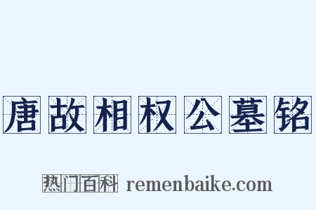 唐故相权公墓铭是什么意思的图片